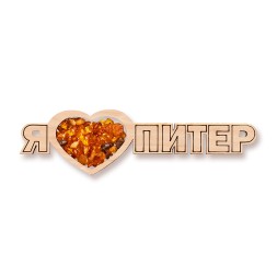 Магнит &quot;Я люблю Питер&quot; Янтарь, дерево