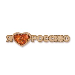 Магнит &quot;Я люблю Россию&quot; Янтарь, дерево