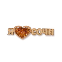 Магнит &quot;Я люблю Сочи&quot; Янтарь, дерево